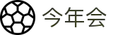 今年会 -jinnianhui | jinnian